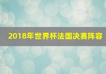 2018年世界杯法国决赛阵容