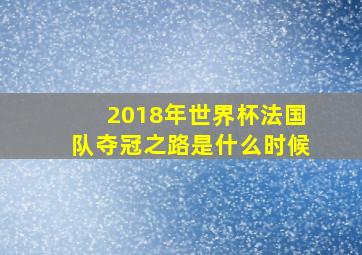 2018年世界杯法国队夺冠之路是什么时候