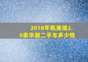 2018年凯美瑞2.0豪华版二手车多少钱