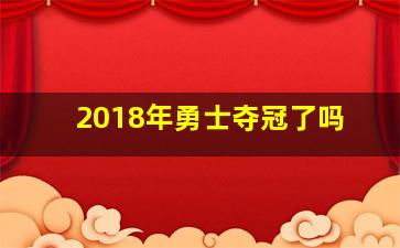 2018年勇士夺冠了吗