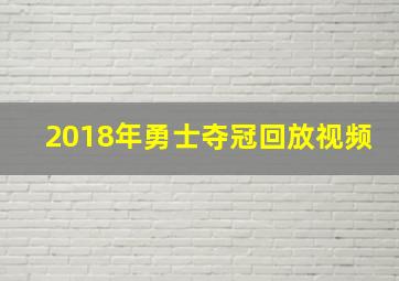 2018年勇士夺冠回放视频