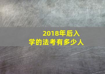 2018年后入学的法考有多少人