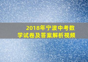 2018年宁波中考数学试卷及答案解析视频