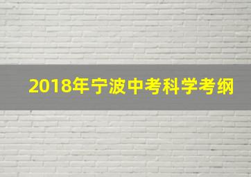 2018年宁波中考科学考纲