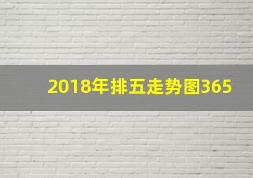 2018年排五走势图365