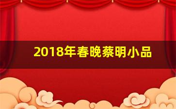 2018年春晚蔡明小品