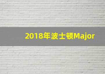 2018年波士顿Major