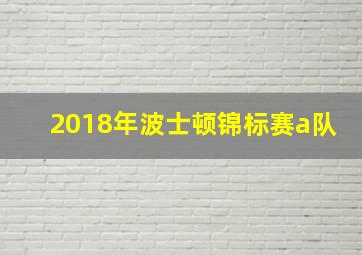 2018年波士顿锦标赛a队