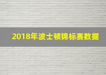 2018年波士顿锦标赛数据