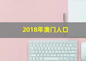 2018年澳门人口