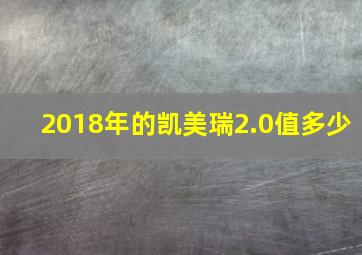 2018年的凯美瑞2.0值多少