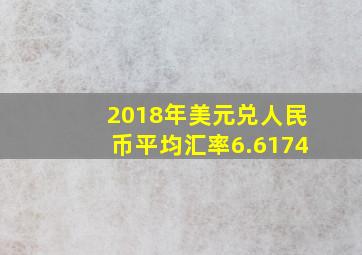 2018年美元兑人民币平均汇率6.6174