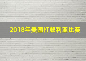 2018年美国打叙利亚比赛