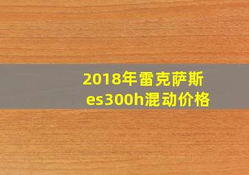 2018年雷克萨斯es300h混动价格