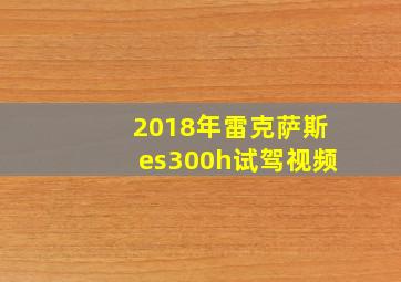 2018年雷克萨斯es300h试驾视频