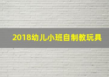 2018幼儿小班自制教玩具