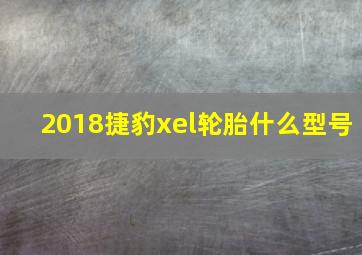 2018捷豹xel轮胎什么型号