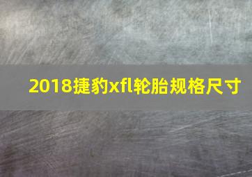 2018捷豹xfl轮胎规格尺寸