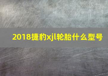 2018捷豹xjl轮胎什么型号