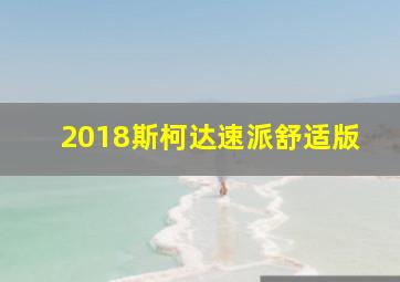 2018斯柯达速派舒适版