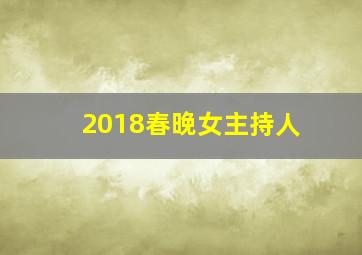 2018春晚女主持人