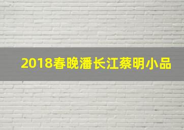 2018春晚潘长江蔡明小品