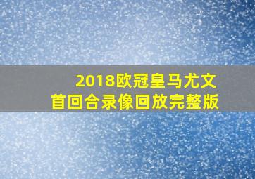 2018欧冠皇马尤文首回合录像回放完整版