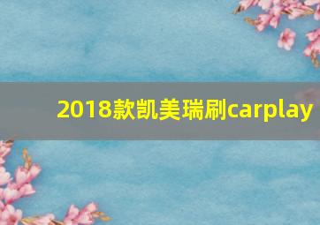 2018款凯美瑞刷carplay