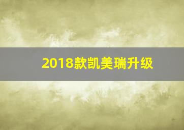 2018款凯美瑞升级