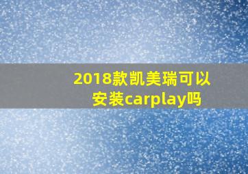 2018款凯美瑞可以安装carplay吗