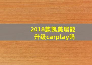 2018款凯美瑞能升级carplay吗