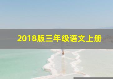 2018版三年级语文上册