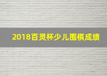 2018百灵杯少儿围棋成绩