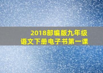 2018部编版九年级语文下册电子书第一课