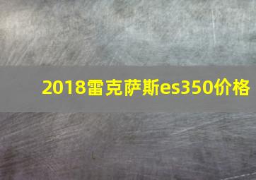 2018雷克萨斯es350价格