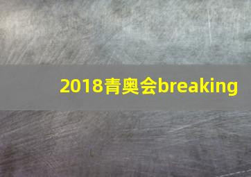 2018青奥会breaking