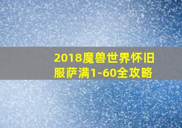 2018魔兽世界怀旧服萨满1-60全攻略