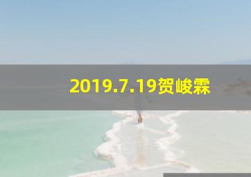 2019.7.19贺峻霖