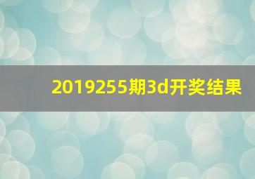 2019255期3d开奖结果