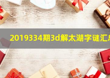 2019334期3d解太湖字谜汇总