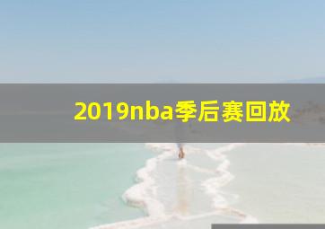 2019nba季后赛回放