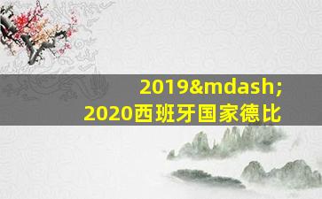 2019—2020西班牙国家德比