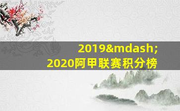 2019—2020阿甲联赛积分榜