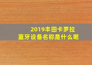 2019丰田卡罗拉蓝牙设备名称是什么呢