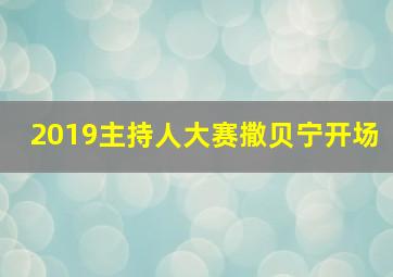 2019主持人大赛撒贝宁开场