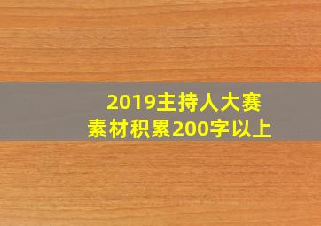 2019主持人大赛素材积累200字以上