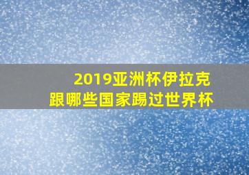 2019亚洲杯伊拉克跟哪些国家踢过世界杯