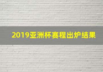 2019亚洲杯赛程出炉结果