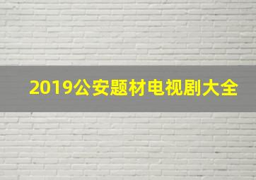 2019公安题材电视剧大全