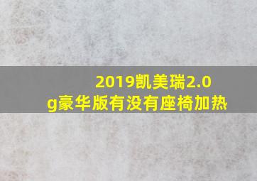 2019凯美瑞2.0g豪华版有没有座椅加热